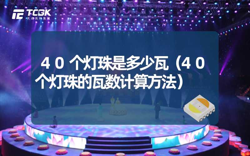 40个灯珠是多少瓦（40个灯珠的瓦数计算方法）