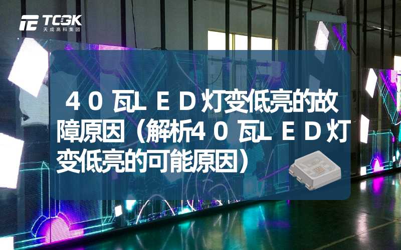 40瓦LED灯变低亮的故障原因（解析40瓦LED灯变低亮的可能原因）