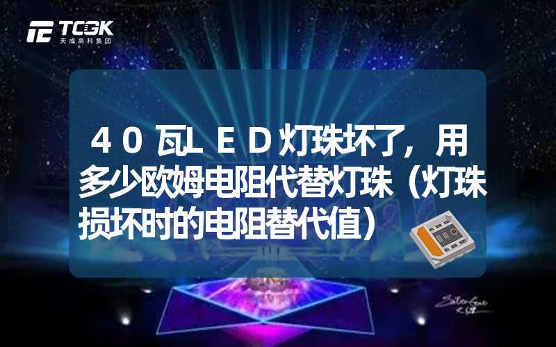 40瓦LED灯珠坏了,用多少欧姆电阻代替灯珠（灯珠损坏时的电阻替代值）