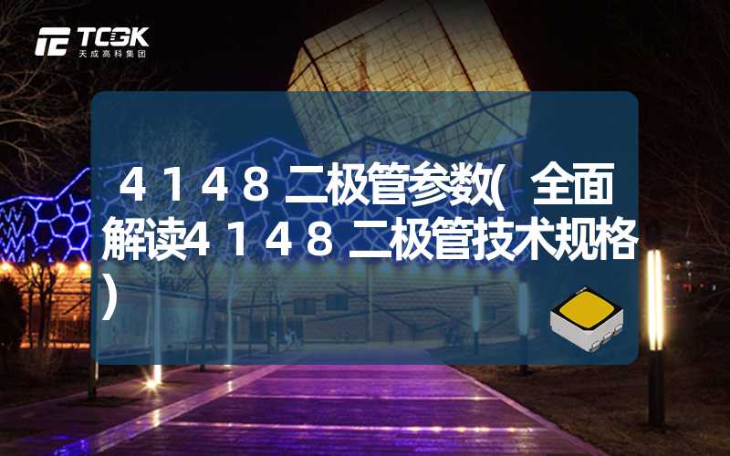 4148二极管参数(全面解读4148二极管技术规格)