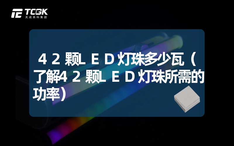 42颗LED灯珠多少瓦（了解42颗LED灯珠所需的功率）