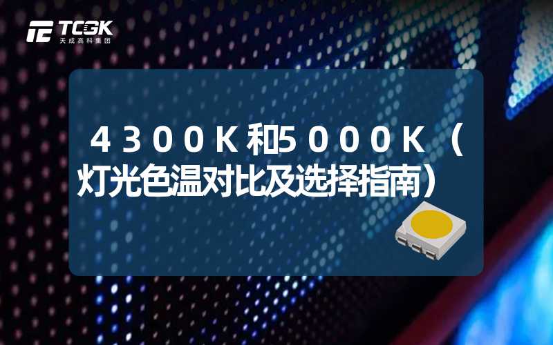 4300K和5000K（灯光色温对比及选择指南）