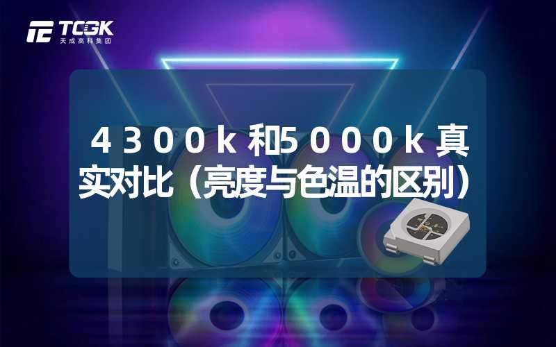 4300k和5000k真实对比（亮度与色温的区别）