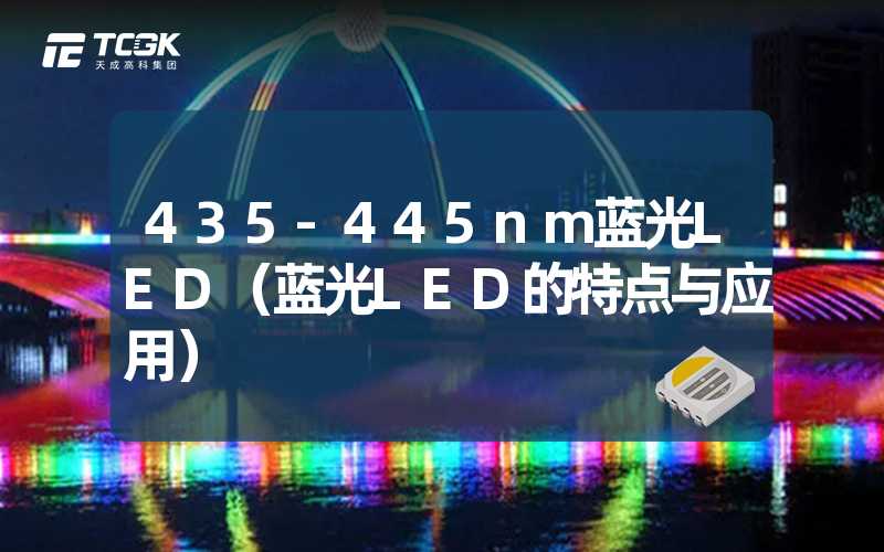 435-445nm蓝光LED（蓝光LED的特点与应用）