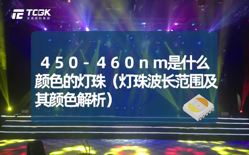 450-460nm是什么颜色的灯珠（灯珠波长范围及其颜色解析）