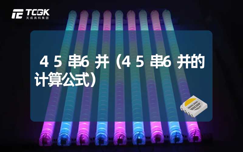 45串6并（45串6并的计算公式）