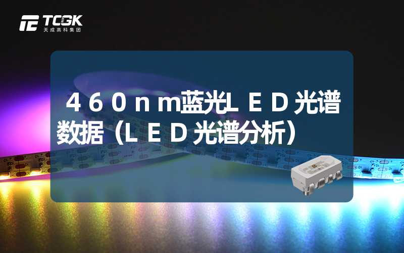 460nm蓝光LED光谱数据（LED光谱分析）