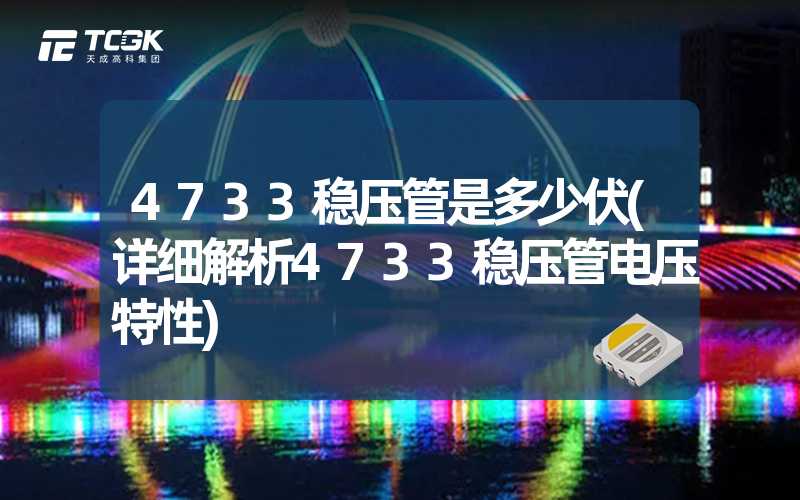 4733稳压管是多少伏(详细解析4733稳压管电压特性)