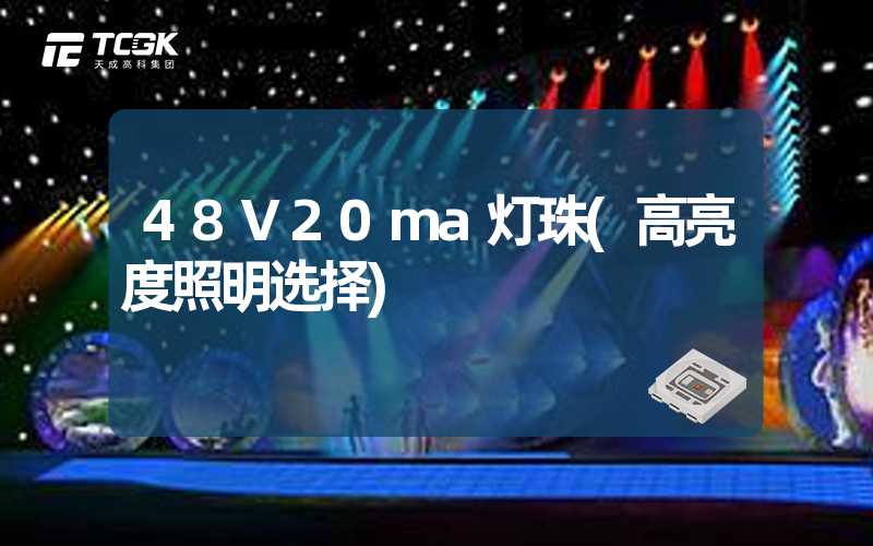 48V20ma灯珠(高亮度照明选择)