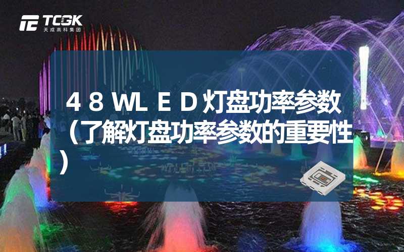 48WLED灯盘功率参数（了解灯盘功率参数的重要性）