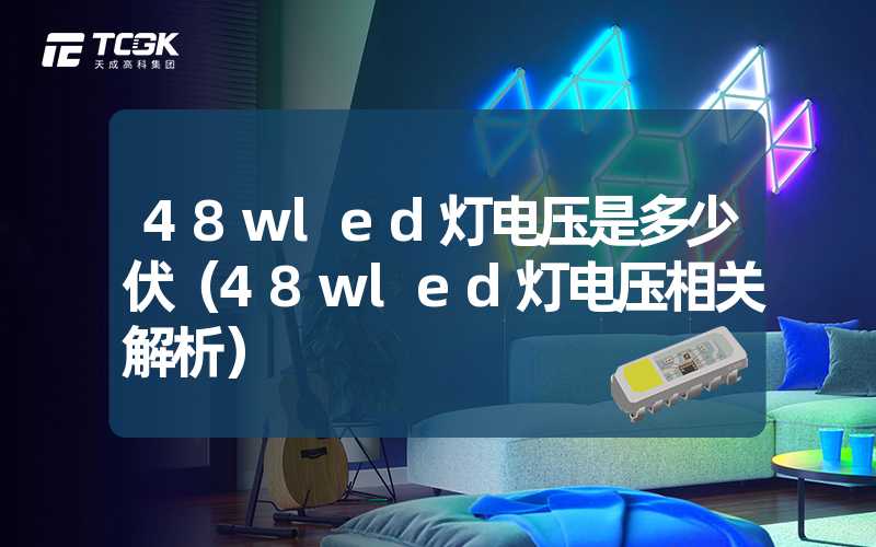 48wled灯电压是多少伏（48wled灯电压相关解析）