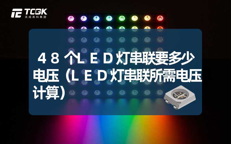 48个LED灯串联要多少电压（LED灯串联所需电压计算）