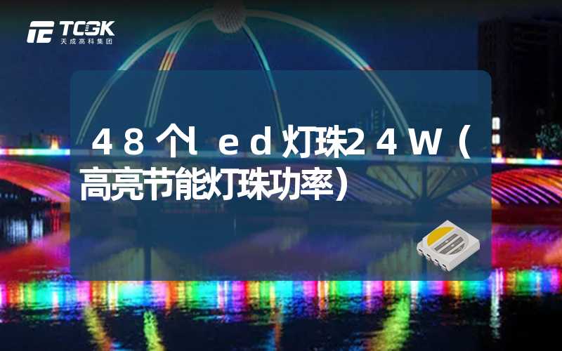 48个led灯珠24W（高亮节能灯珠功率）