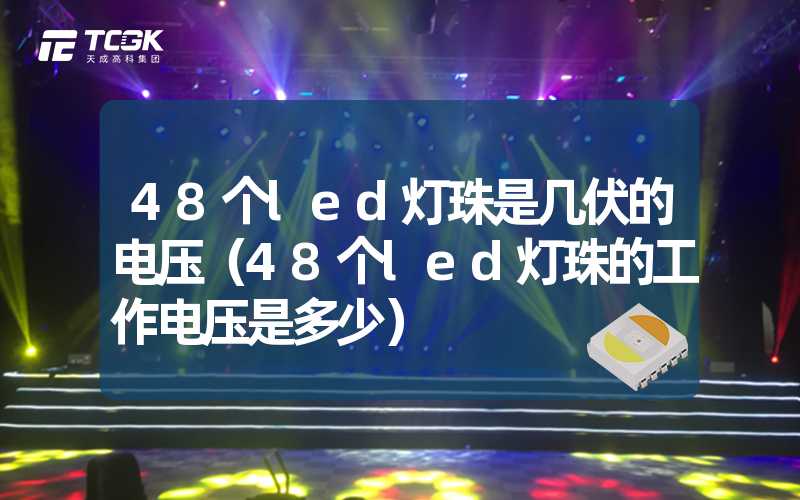 48个led灯珠是几伏的电压（48个led灯珠的工作电压是多少）