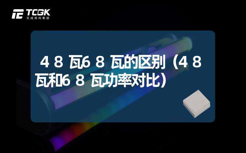 48瓦68瓦的区别（48瓦和68瓦功率对比）