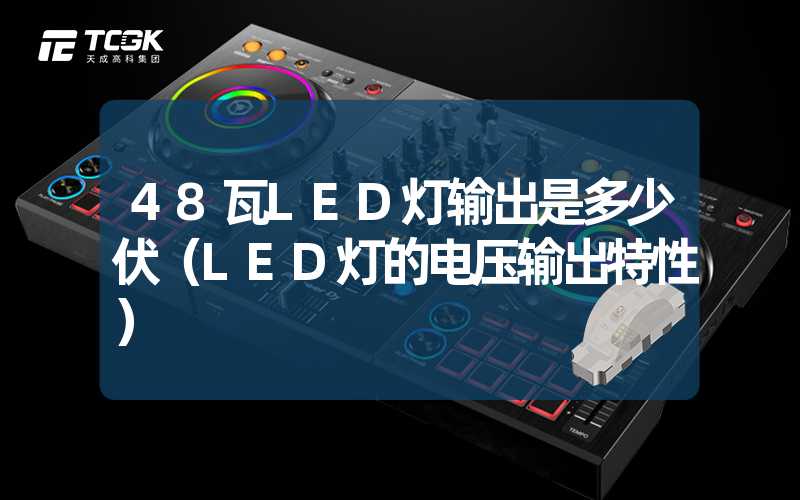 48瓦LED灯输出是多少伏（LED灯的电压输出特性）