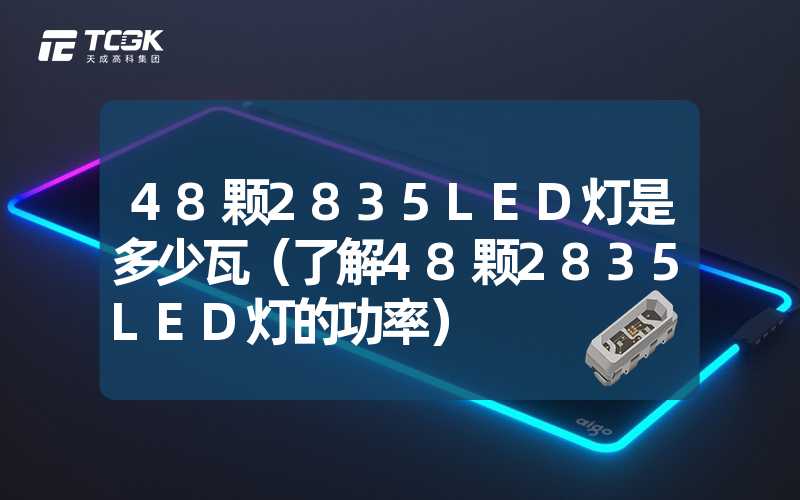 48颗2835LED灯是多少瓦（了解48颗2835LED灯的功率）