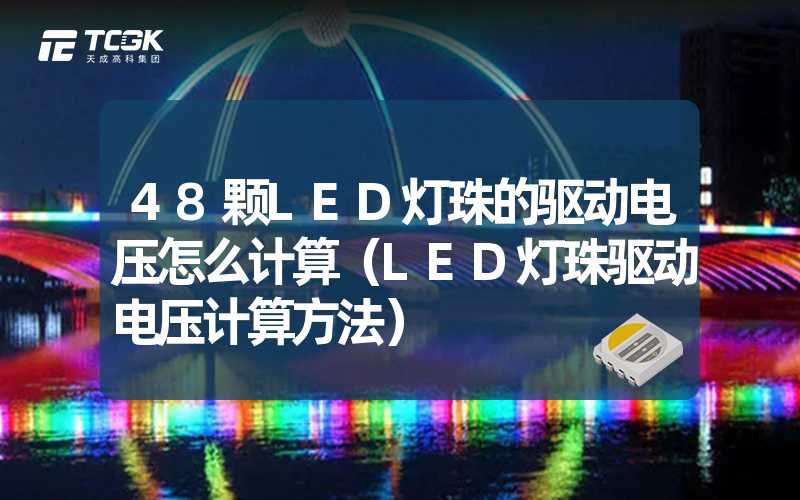 48颗LED灯珠的驱动电压怎么计算（LED灯珠驱动电压计算方法）