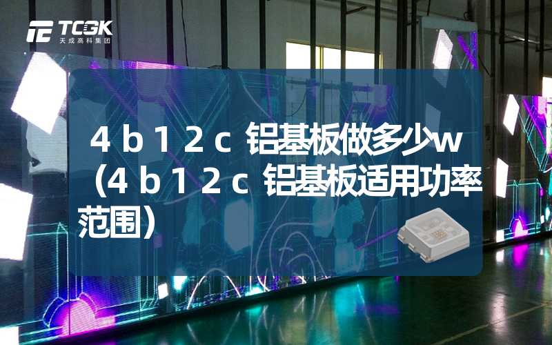 4b12c铝基板做多少w（4b12c铝基板适用功率范围）