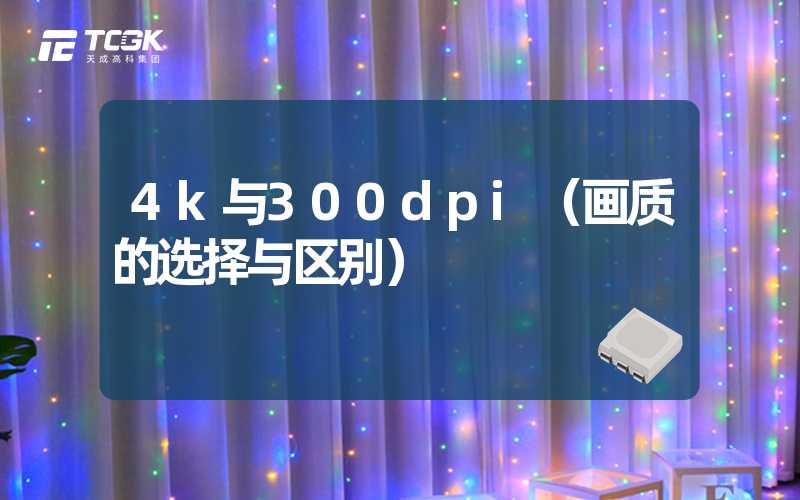 4k与300dpi（画质的选择与区别）