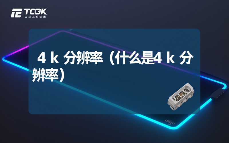 4k分辨率（什么是4k分辨率）