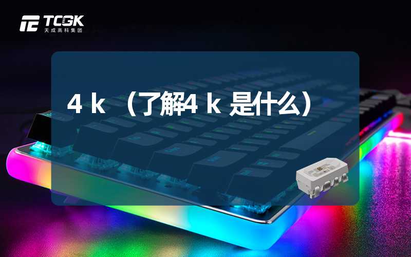 4k（了解4k是什么）