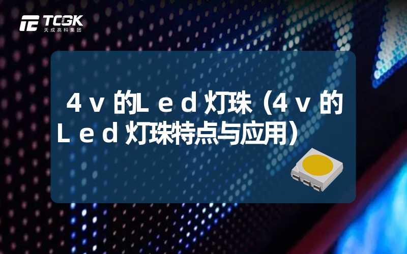 4v的Led灯珠（4v的Led灯珠特点与应用）