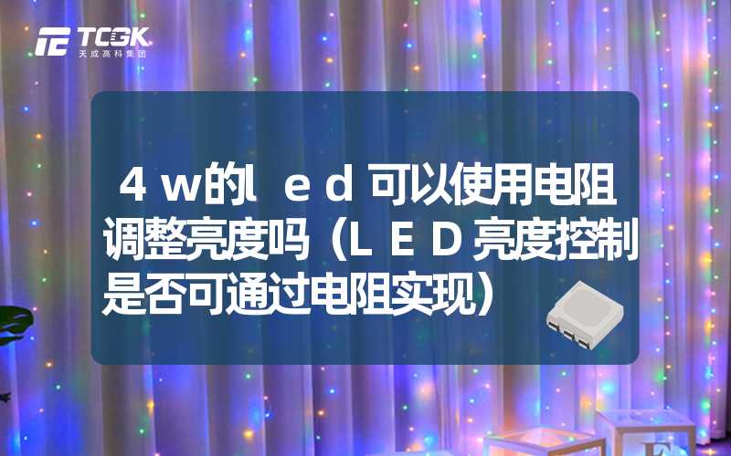 4w的led可以使用电阻调整亮度吗（LED亮度控制是否可通过电阻实现）