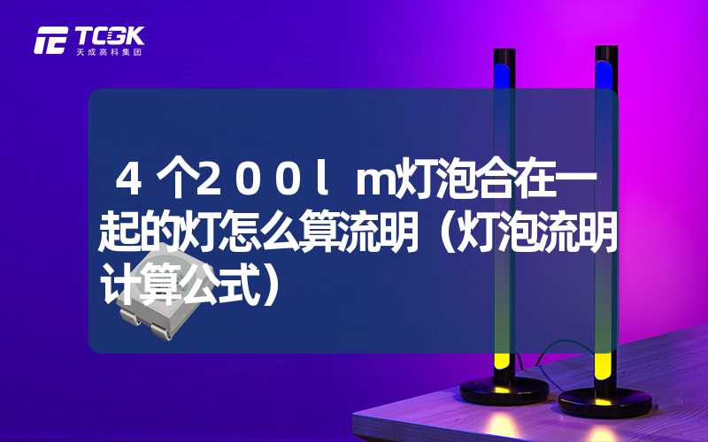 4个200lm灯泡合在一起的灯怎么算流明（灯泡流明计算公式）