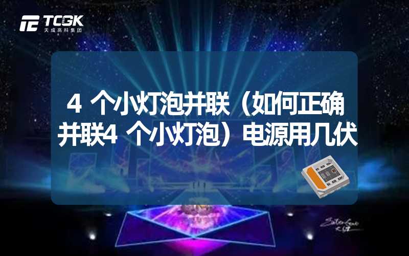 4个小灯泡并联（如何正确并联4个小灯泡）电源用几伏