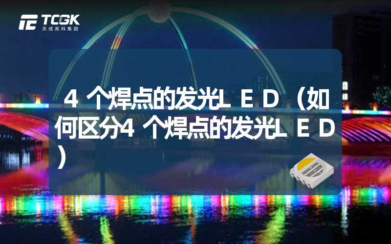 4个焊点的发光LED（如何区分4个焊点的发光LED）