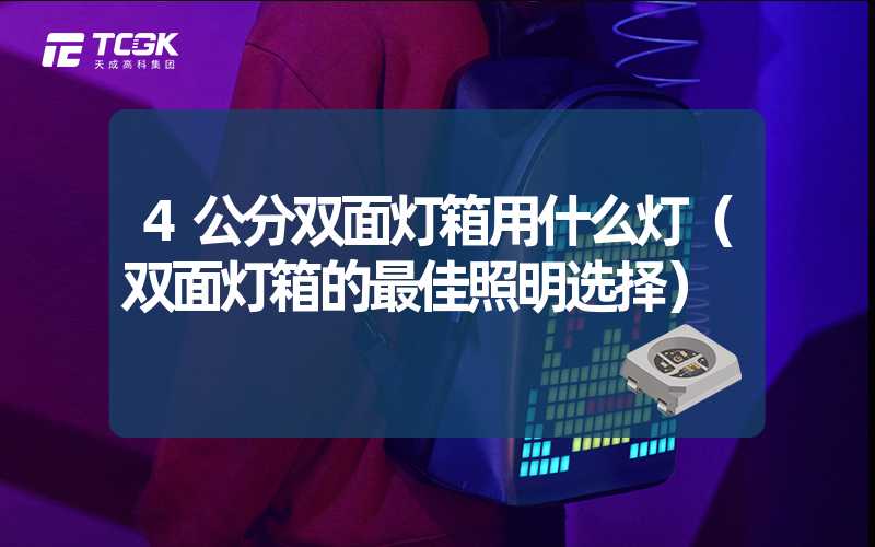 4公分双面灯箱用什么灯（双面灯箱的最佳照明选择）