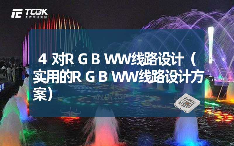 4对RGBWW线路设计（实用的RGBWW线路设计方案）