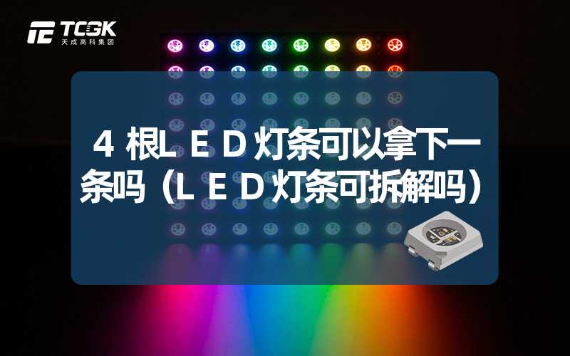 4根LED灯条可以拿下一条吗（LED灯条可拆解吗）