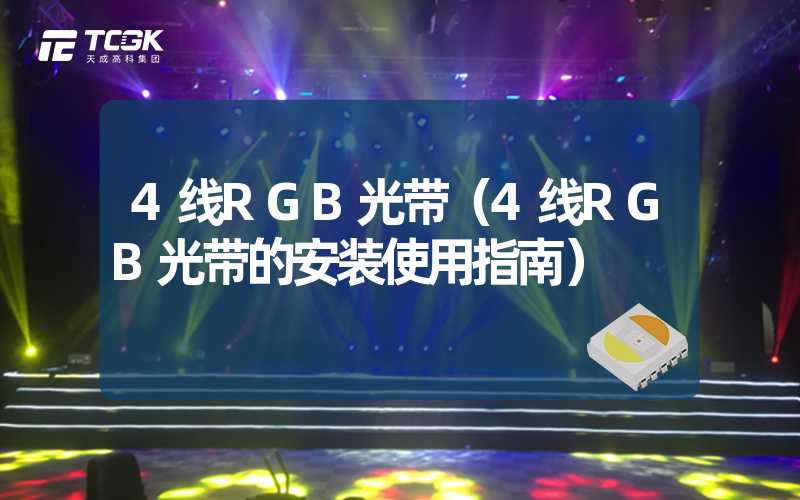 4线RGB光带（4线RGB光带的安装使用指南）