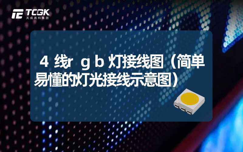 4线rgb灯接线图（简单易懂的灯光接线示意图）