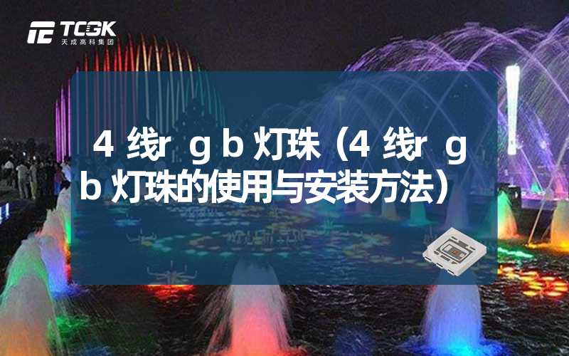 4线rgb灯珠（4线rgb灯珠的使用与安装方法）