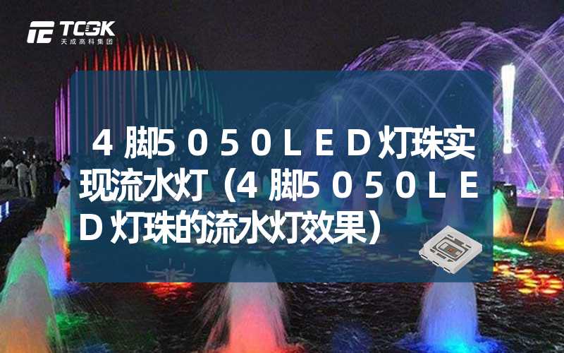 4脚5050LED灯珠实现流水灯（4脚5050LED灯珠的流水灯效果）