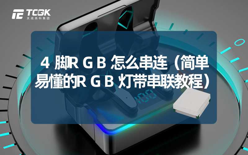 4脚RGB怎么串连（简单易懂的RGB灯带串联教程）