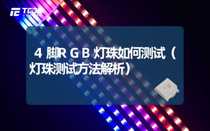 4脚RGB灯珠如何测试（灯珠测试方法解析）