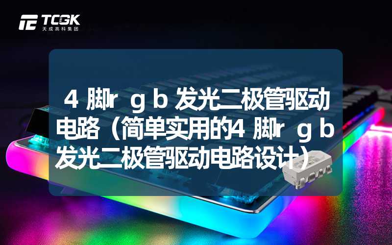 4脚rgb发光二极管驱动电路（简单实用的4脚rgb发光二极管驱动电路设计）