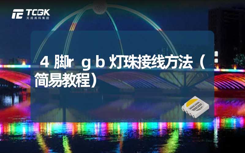 4脚rgb灯珠接线方法（简易教程）