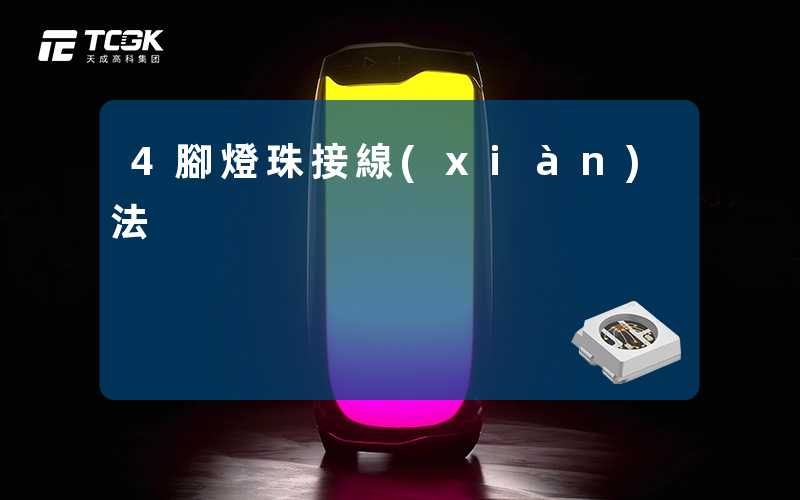 4腳燈珠接線(xiàn)法