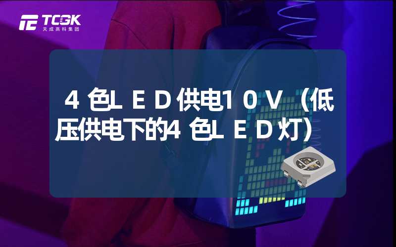 4色LED供电10V（低压供电下的4色LED灯）