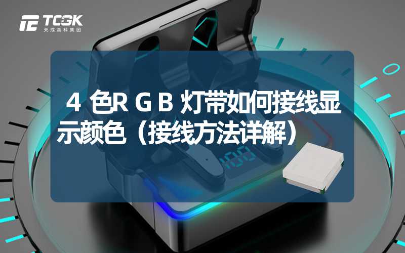 4色RGB灯带如何接线显示颜色（接线方法详解）