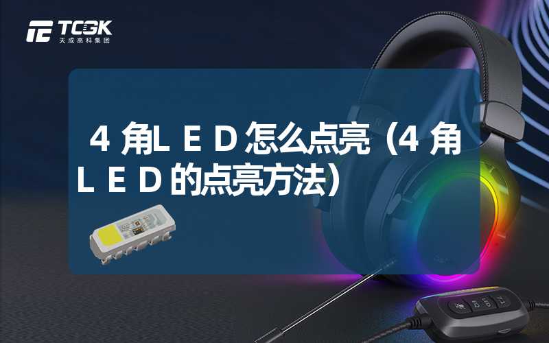 4角LED怎么点亮（4角LED的点亮方法）