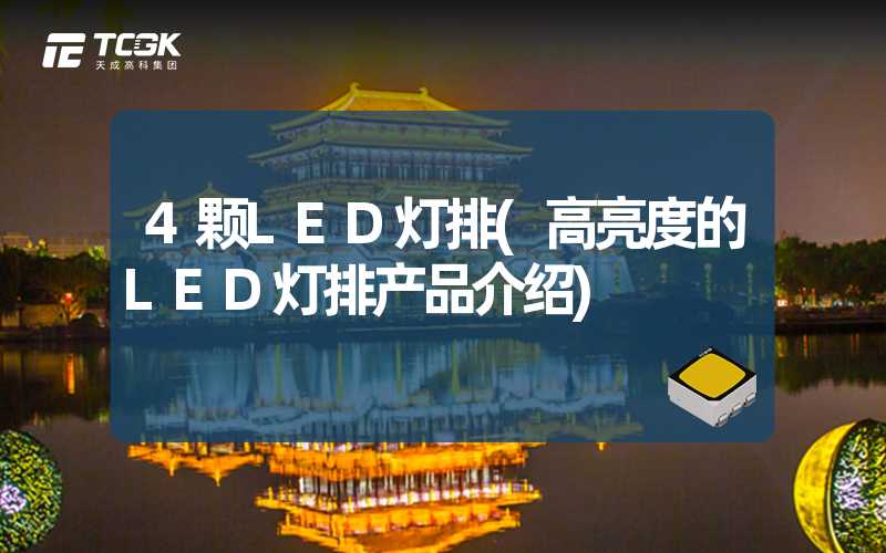 4颗LED灯排(高亮度的LED灯排产品介绍)