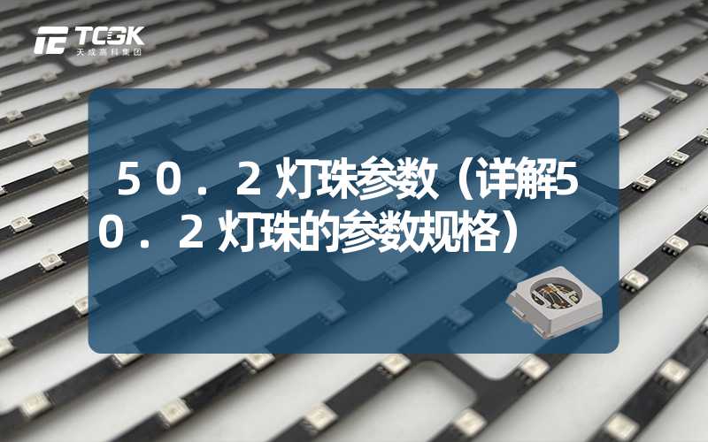 50.2灯珠参数（详解50.2灯珠的参数规格）