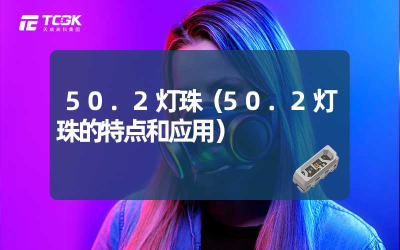 50.2灯珠（50.2灯珠的特点和应用）