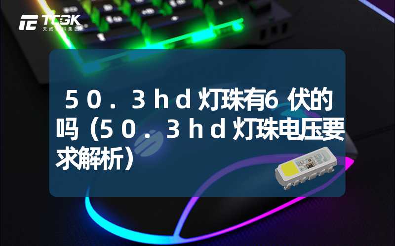 50.3hd灯珠有6伏的吗（50.3hd灯珠电压要求解析）